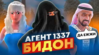 АГЕНТ "БИДОН"