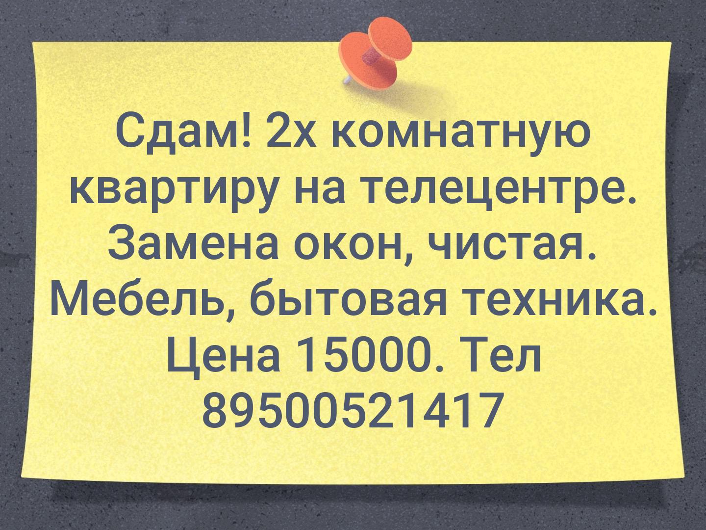 Сдам! 2х комнатную квартиру на телецентре. Замена окон, чистая. Мебель, бытовая техника. Цена 15000. Тел 89500521417