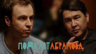Подкаст Абрамова - Подкаст Абрамова. #1 Азамат Мусагалиев
