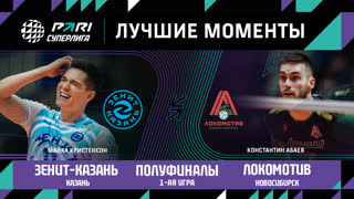 Зенит-Казань - Локомотив | Полуфинал (1 игра)| 16.04.2023 | PARI Суперлига 2022/23 | Мужчины