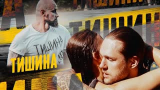 Влад Соколовский - Тишина (Премьера клипа 2020)