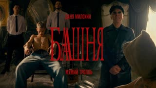 Премьера клипа! Даня Милохин и Мумий Тролль - Башня (26.11.2021)