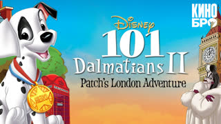 101 далматинец 2: Приключения Патча в Лондоне | 101 Dalmatians II: Patch's London Adventure (2003)