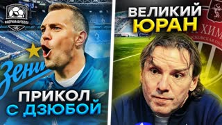 Дзюбу высмеяли. Юран уделал Слуцкого. Жеребьевка ЧМ
