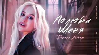 Диана Астер - Полюби меня (Премьера клипа 2021)