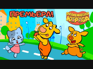Оранжевая Корова. Премьера на канале Союзмультфильм 2019
