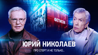 Фетисов. Интервью с Юрием Николаевым