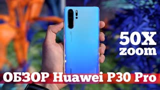ОБЗОР Huawei P30 Pro и P30: ОХ***Й ЗУМ