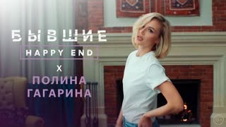 Полина Гагарина - Бабочки (OST Бывшие. Happy end)