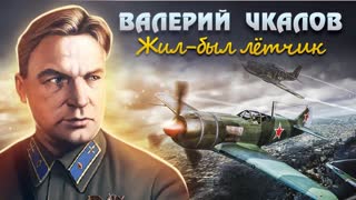 Валерий Чкалов. Жил-был лётчик. Центральное телевидение