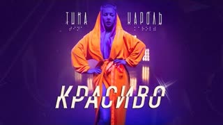 Тина Кароль - Красиво (Премьера 2021)