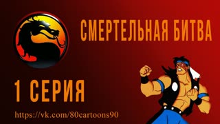 Смертельная битва (1 серия) - Битва начинается снова (Kombat Begins Again)