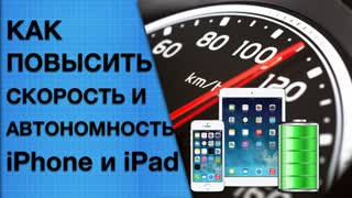 Как ускорить работу и увеличить время работы iPhone и iPad