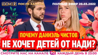 ДОМ-2. После заката (эфир от 20.03.2022)