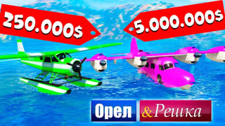 GTA 5 - ЧЕЙ САМОЛЕТ БУДЕТ БОЛЕЕ МАНЕВРЕННЕЕ!? САМОЛЕТ БОМЖ ПРОТИВ МАЖОРА - ОРЕЛ И РЕШКА: GTA 5 ONLINE