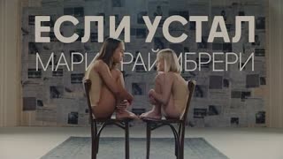 Мари Краймбрери - Если Устал (Премьера клипа 2022)