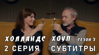 Холландс Хоуп / сезон 3 / 2 из 8 / субтитры