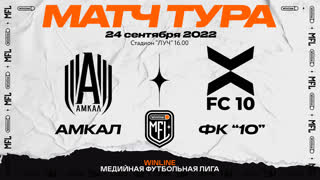 Прямая трансляция ФК «Amkal» х ФК «FC10» | Второй тур | Winline Медийная Футбольная Лига