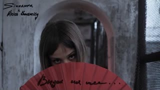 Сюзанна - Выдох на шее (Премьера 2021)