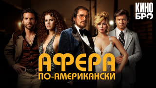 Афера по-американски | American Hustle (2013)