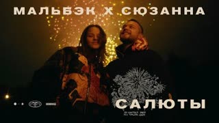 Мальбэк & Сюзанна - Салюты (Премьера клипа 2020)