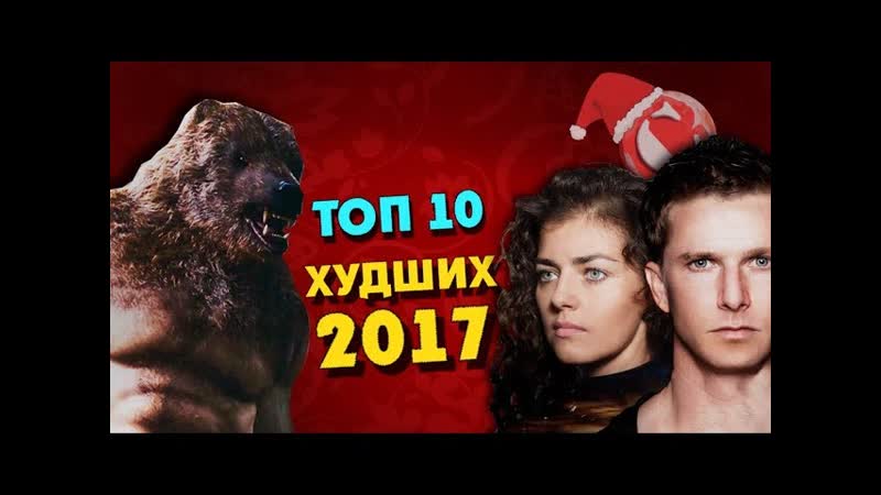 Топ 10 худших фильмов 2017 года