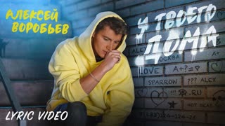 Алексей Воробьев - У твоего дома.