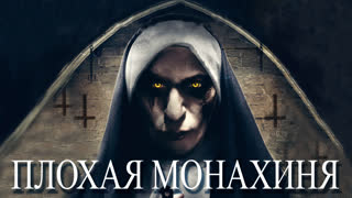 Плохая монахиня