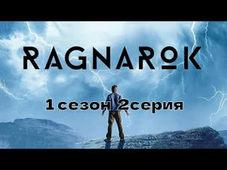 рагнарек 1 сезон 2 серияRagnarok.s01e02