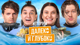 Шоу Истории | Далеко и глубоко
