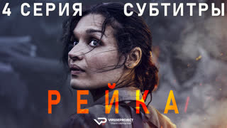 Рэйка / 4 из 8 / субтитры / 2021 / детектив, триллер, криминал / смотреть онлайн, бесплатно