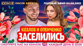 ДОМ-2. После заката (эфир от 4.06.2022)