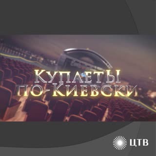 Куплеты по-киевски. Линия защиты. Центральное телевидение
