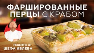 ФАРШИРОВАННЫЕ ПЕРЦЫ С КРАБОВЫМ МЯСОМ