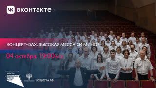 Бах. Высокая Месса си минор