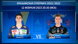 Трентино - Перуджа. Волейбол. Итальянская суперлига 2022/2023. 19-й тур. 12.02.2023
