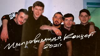 ИМПРОВИЗАЦИЯ. КОНЦЕРТ #1