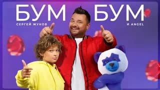Сергей Жуков и ANGEL - Бум Бум (OST Плюшевый Бум) Премьера 2021