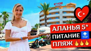 Отдых в MY HOME 5*, Турция: Все включено, обзор отеля, шведский стол, пляж | Авсаллар, Аланья 2023