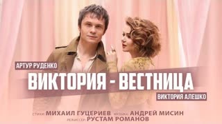 Артур Руденко и Виктория Алешко - Виктория-вестница (Премьера клипа 2023)