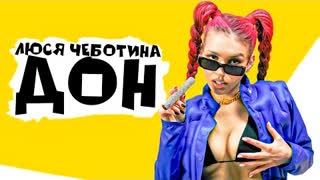 Люся Чеботина - Дон (Премьера клипа 2021)