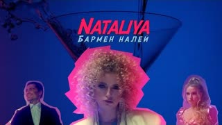 NATALIYA (Наталья) - Бармен, налей (Премьера клипа 2021)