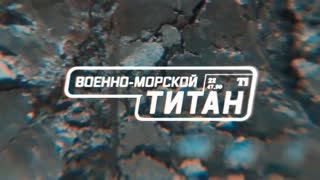 Военная приемка - Военно-морской титан