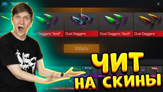 ВЫБИЛ НОЖ - ЧИТ НА СКИНЫ В STANDOFF 2 0.19.0