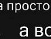 Іринка Пишева фотография #43 (источник - https://vk.com/id122367539)