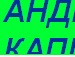 Андрій Капштик фотография #5 (источник - https://vk.com/id151120358)