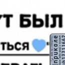 Дінуля Ляшкевич фотография #44 (источник - https://vk.com/id152489518)