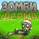 Зомбі Ферма фотография #17 (источник - https://vk.com/id147287486)