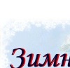 Ілонка Манюнька фотография #35 (источник - https://vk.com/id151391159)