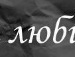 Богдан Піхманець фотография #10 (источник - https://vk.com/id135323997)